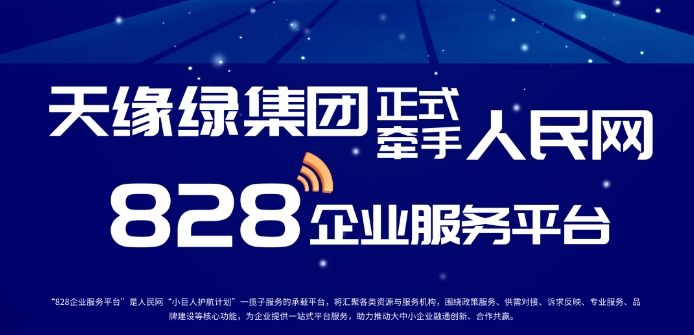 天缘绿集团牵手人民网828服务平台，打造芭蕉科植物药食用新篇章