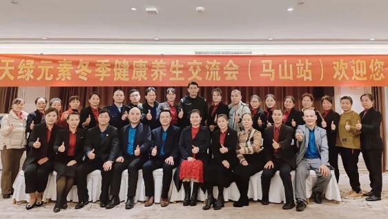 天绿元素冬季健康养生交流会（马山站）圆满举办，提升大众健康素养，共筑健康过冬防线