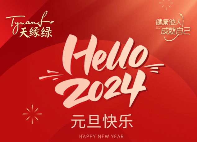  迎元旦 跨新年--XK SPORTS·星空体育(中国)官网祝全国人民身心愉快、万事如意、元旦快乐！