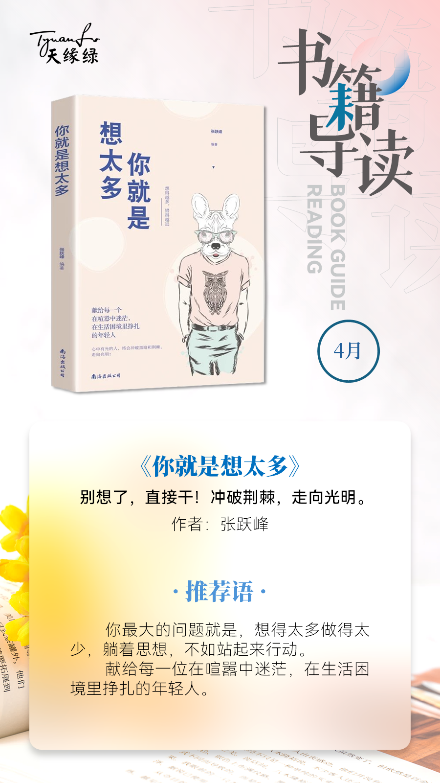 好书共读《你就是想太多》——别想了，直接干！