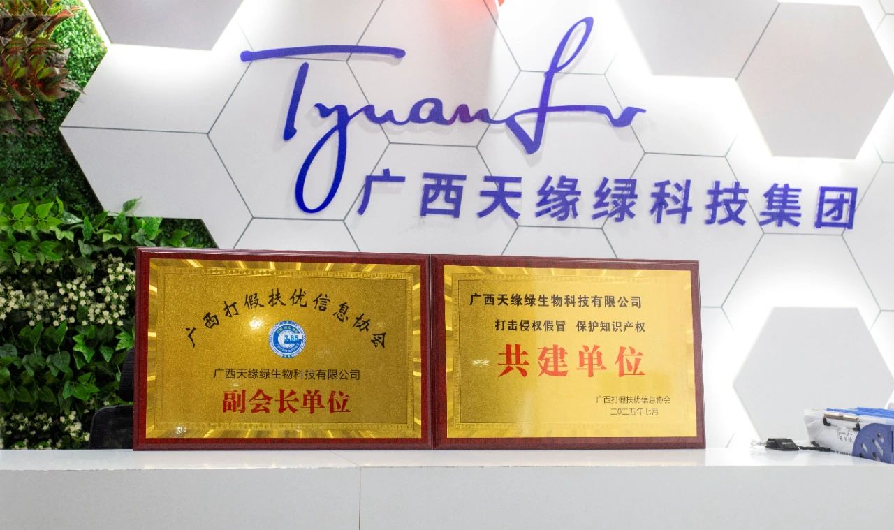 【喜讯】天缘绿集团荣膺双项殊荣！携手广西打假扶优信息协会共筑健康消费新生态
